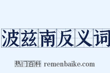 波兹南反义词是什么意思的图片